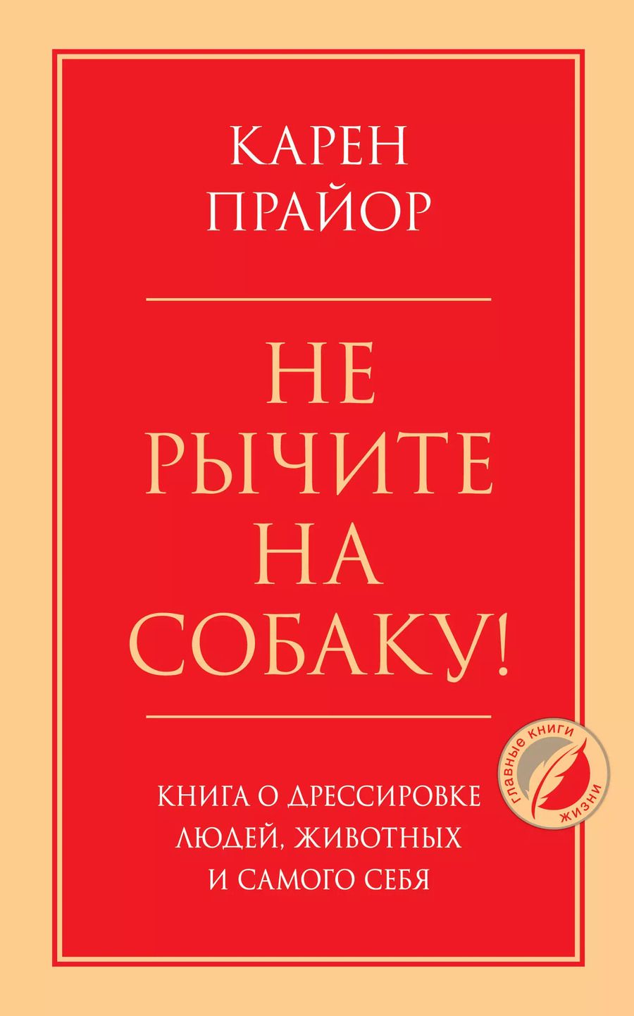 Обложка книги "Карен Прайор: Не рычите на собаку! Книга о дрессировке людей, животных и самого себя"