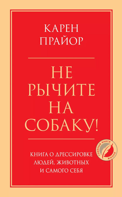 Обложка книги "Карен Прайор: Не рычите на собаку! Книга о дрессировке людей, животных и самого себя"
