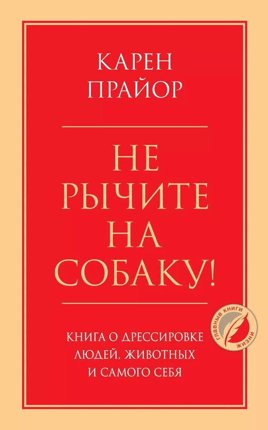 Обложка книги "Карен Прайор: Не рычите на собаку! Книга о дрессировке людей, животных и самого себя"