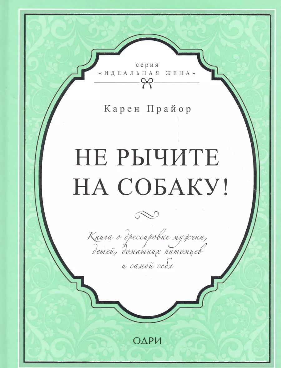 Обложка книги "Карен Прайор: Не рычите на собаку! Книга о дрессировке людей, животных и самого себя"