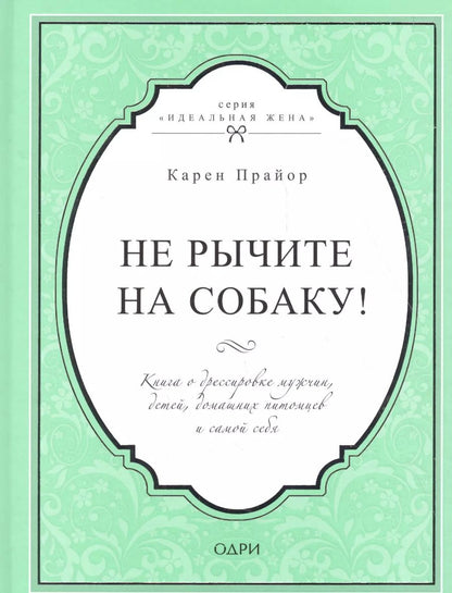 Обложка книги "Карен Прайор: Не рычите на собаку! Книга о дрессировке людей, животных и самого себя"