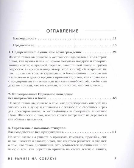 Фотография книги "Карен Прайор: Не рычите на собаку! Книга о дрессировке людей, животных и самого себя"