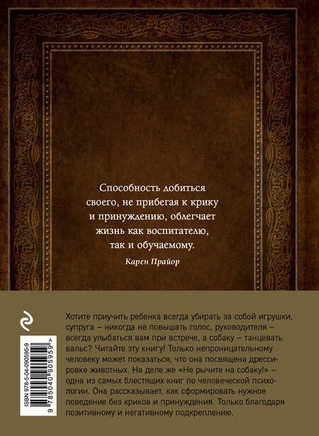 Фотография книги "Карен Прайор: Не рычите на собаку! Книга о дрессировке людей, животных и самого себя"