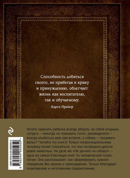 Фотография книги "Карен Прайор: Не рычите на собаку! Книга о дрессировке людей, животных и самого себя"