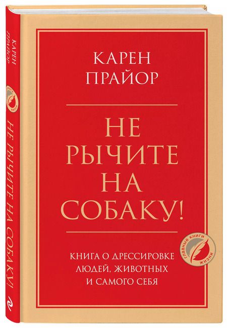 Фотография книги "Карен Прайор: Не рычите на собаку! Книга о дрессировке людей, животных и самого себя"