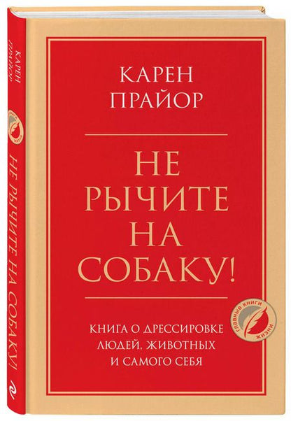 Фотография книги "Карен Прайор: Не рычите на собаку! Книга о дрессировке людей, животных и самого себя"