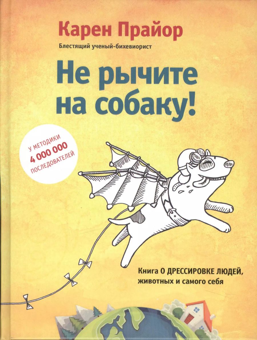Обложка книги "Карен Прайор: Не рычите на собаку! Книга о дрессировке людей, животных и самого себя!"