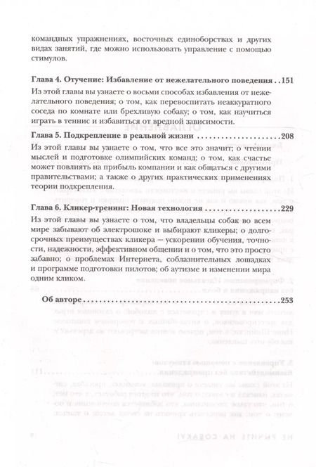 Фотография книги "Карен Прайор: Не рычите на собаку! Книга о дрессировке людей, животных и самого себя!"