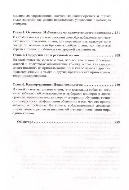 Фотография книги "Карен Прайор: Не рычите на собаку! Книга о дрессировке людей, животных и самого себя!"