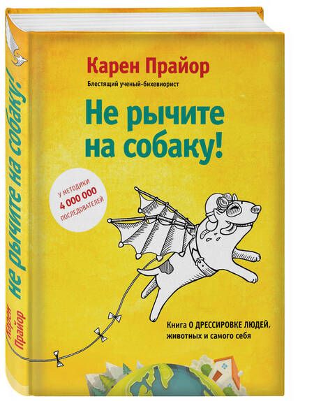 Фотография книги "Карен Прайор: Не рычите на собаку! Книга о дрессировке людей, животных и самого себя!"