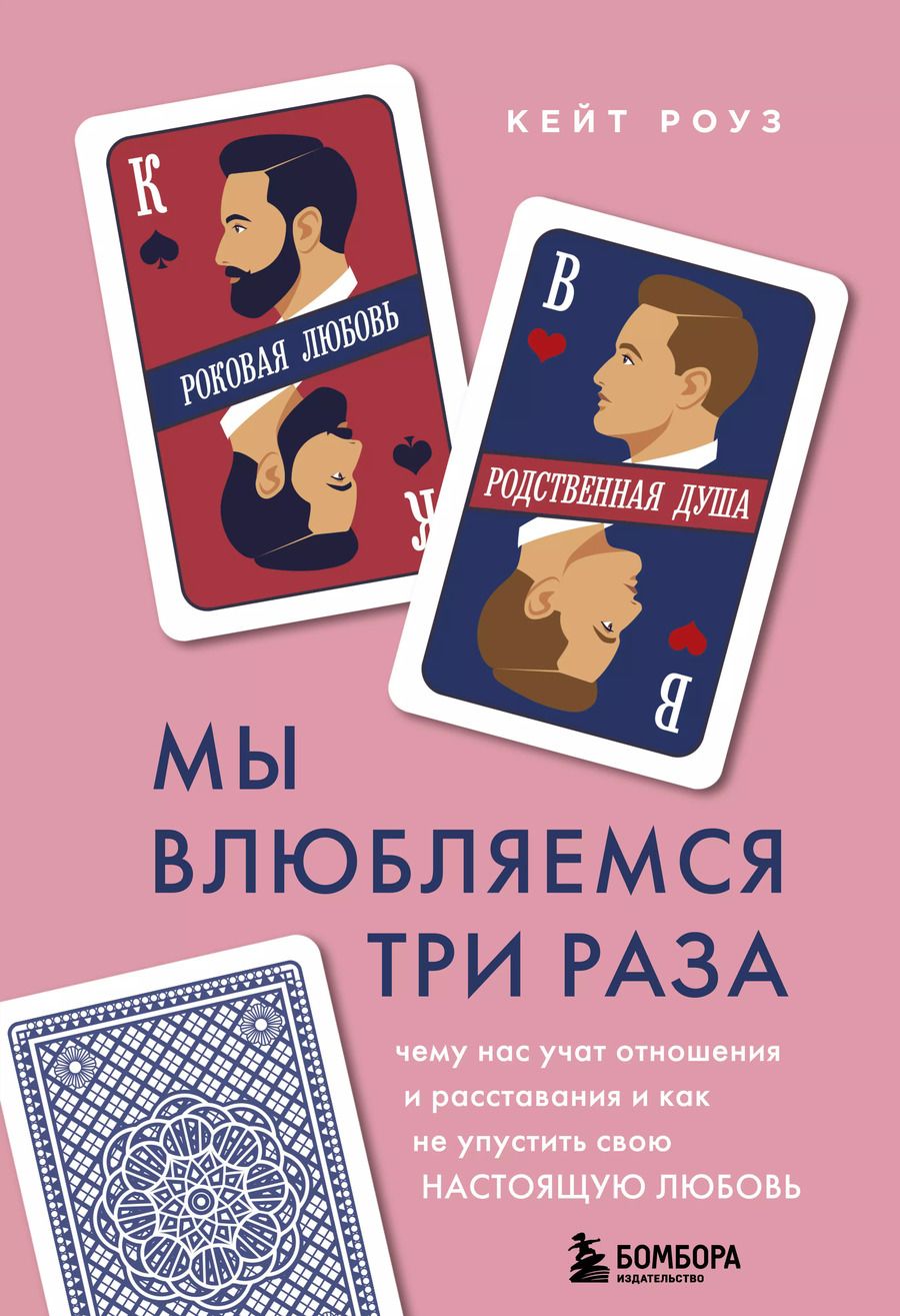 Обложка книги "Карен Роуз: Мы влюбляемся три раза. Чему нас учат отношения и расставания и как не упустить свою настоящую любовь"
