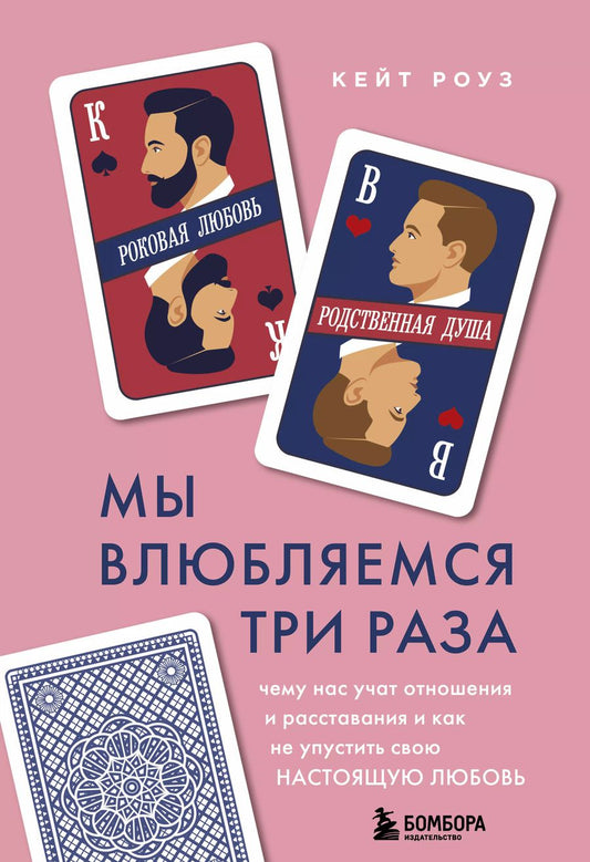 Обложка книги "Карен Роуз: Мы влюбляемся три раза. Чему нас учат отношения и расставания и как не упустить свою настоящую любовь"