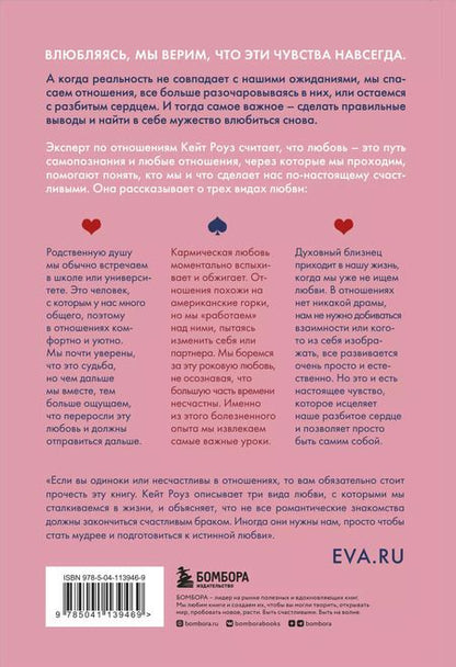 Фотография книги "Карен Роуз: Мы влюбляемся три раза. Чему нас учат отношения и расставания и как не упустить свою настоящую любовь"
