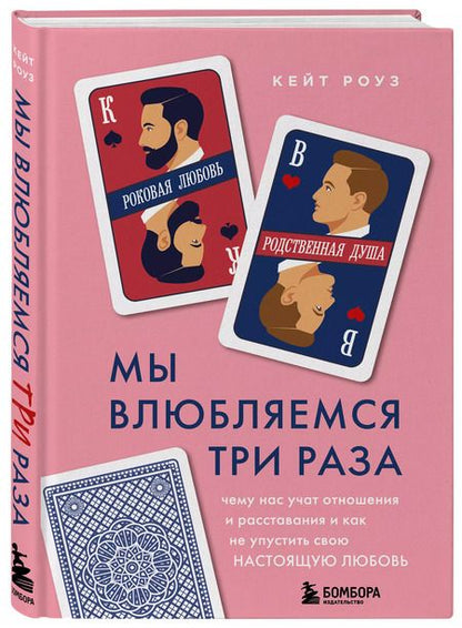 Фотография книги "Карен Роуз: Мы влюбляемся три раза. Чему нас учат отношения и расставания и как не упустить свою настоящую любовь"