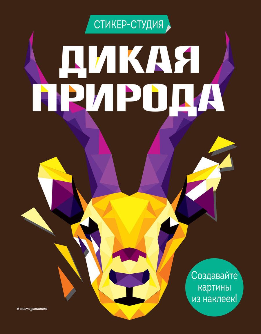 Обложка книги "Карен Сид: Дикая природа"