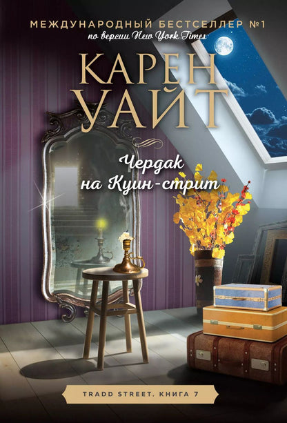 Обложка книги "Карен Уайт: Чердак на Куин-стрит"