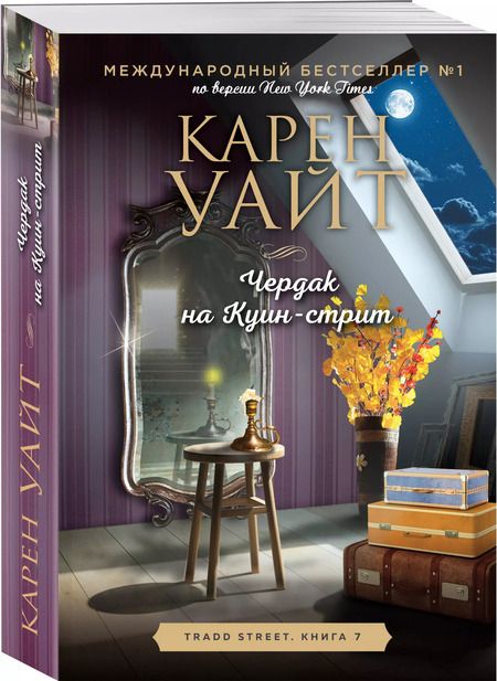 Фотография книги "Карен Уайт: Чердак на Куин-стрит"