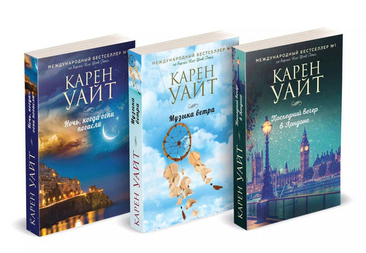 Обложка книги "Карен Уайт: Комплект из 3-х книг (Последний вечер в Лондоне + Музыка ветра + Ночь, когда огни погасли)"