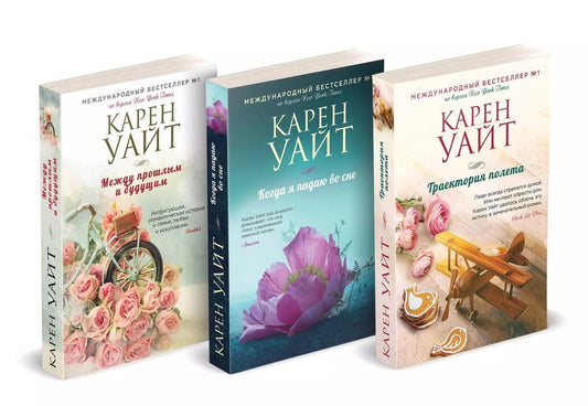 Обложка книги "Карен Уайт: Комплект из 3-х книг (Траектория полета + Когда я падаю во сне + Между прошлым и будущим)"