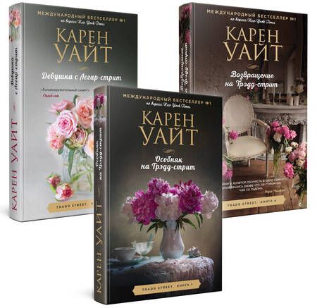 Фотография книги "Карен Уайт: Комплект: Особняк на Трэдд-стрит. Девушка с Легар-стрит. Возвращение на Трэдд-стрит"