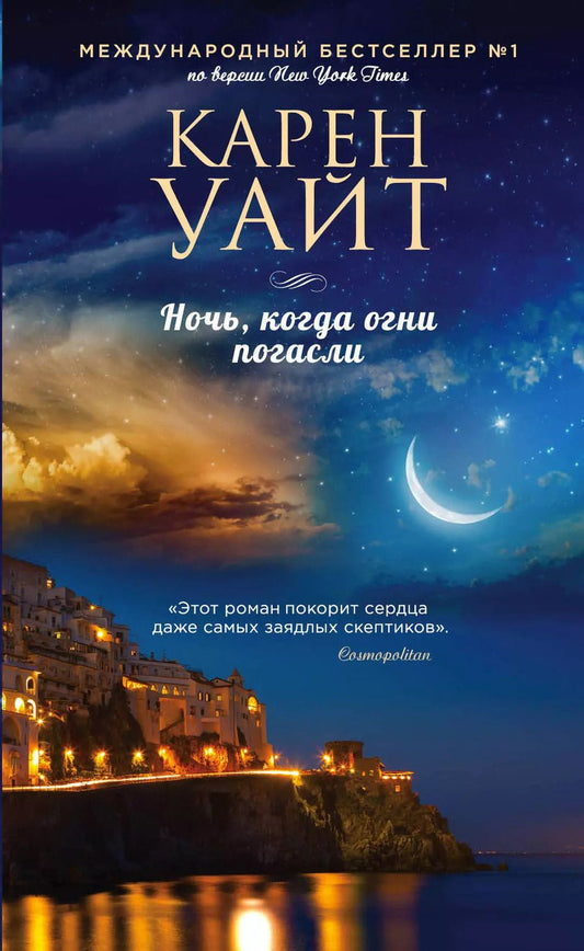 Обложка книги "Карен Уайт: Ночь, когда огни погасли"