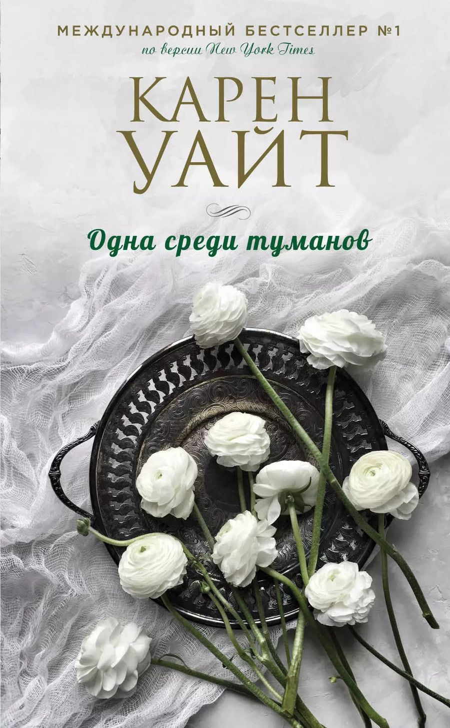 Обложка книги "Карен Уайт: Одна среди туманов"