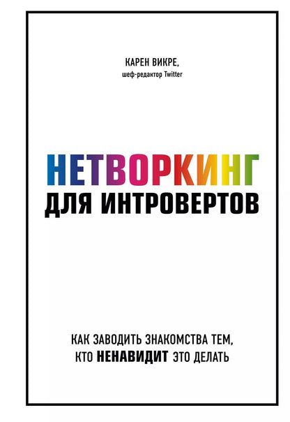 Обложка книги "Карен Викре: Нетворкинг для интровертов. Как заводить знакомства тем, кто ненавидит это делать"