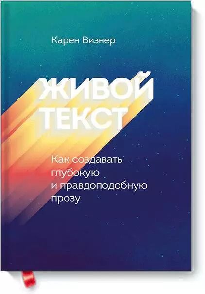 Обложка книги "Карен Визнер: Живой текст. Как создавать глубокую и правдоподобную прозу"
