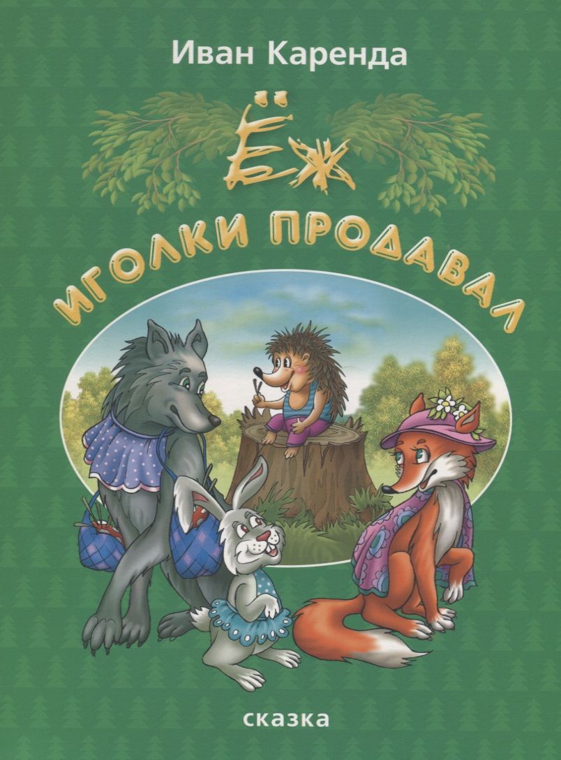 Обложка книги "Каренда: Ёж иголки продавал"