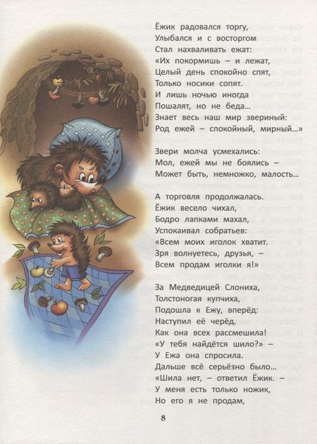 Фотография книги "Каренда: Ёж иголки продавал"