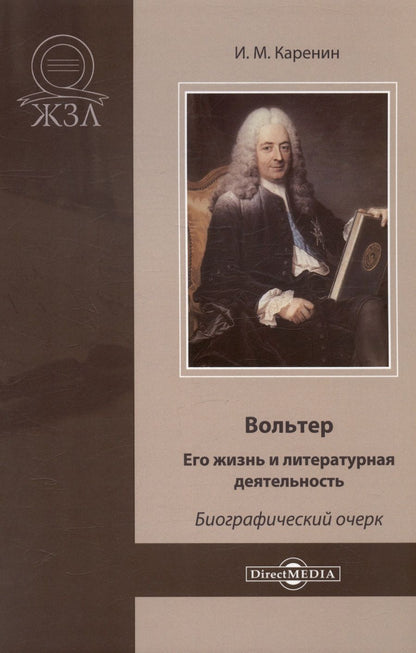 Обложка книги "Каренин И.Вольтер. Его жизнь и литературная деятельность. Биографический очерк"