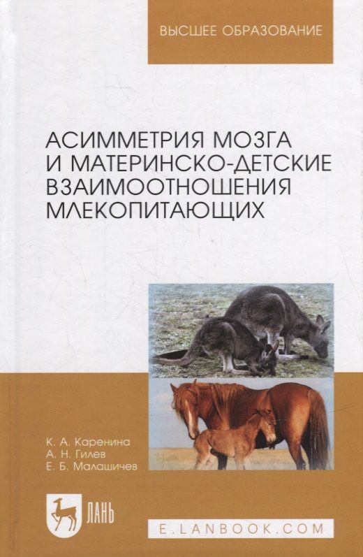 Обложка книги "Каренина, Гилев, Малашичев: Асимметрия мозга и материнско-детские взаимоотношения млекопитающих"