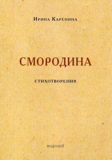 Обложка книги "Каренина: Смородина. Стихотворения"