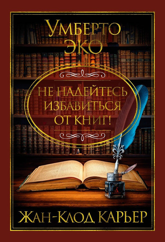 Обложка книги "Карьер, Эко: Не надейтесь избавиться от книг!"