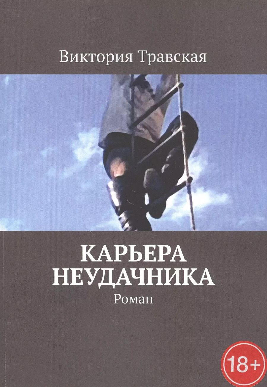 Обложка книги "Карьера неудачника. Роман"