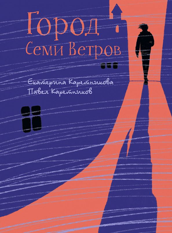 Обложка книги "Каретникова, Каретников: Город Семи Ветров"