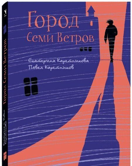 Фотография книги "Каретникова, Каретников: Город Семи Ветров"