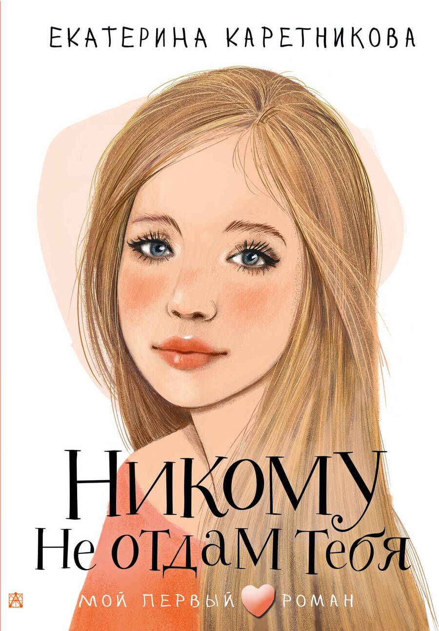 Обложка книги "Каретникова: Никому не отдам тебя"