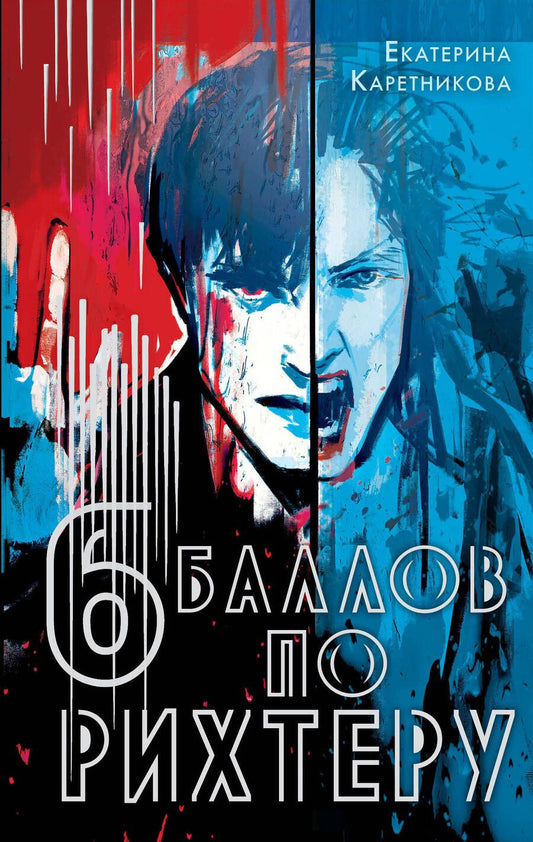 Обложка книги "Каретникова: Шесть баллов по Рихтеру"