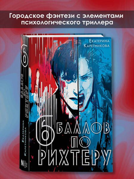 Фотография книги "Каретникова: Шесть баллов по Рихтеру"