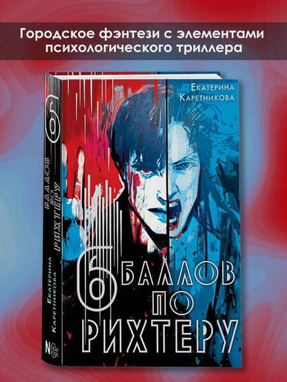 Фотография книги "Каретникова: Шесть баллов по Рихтеру"