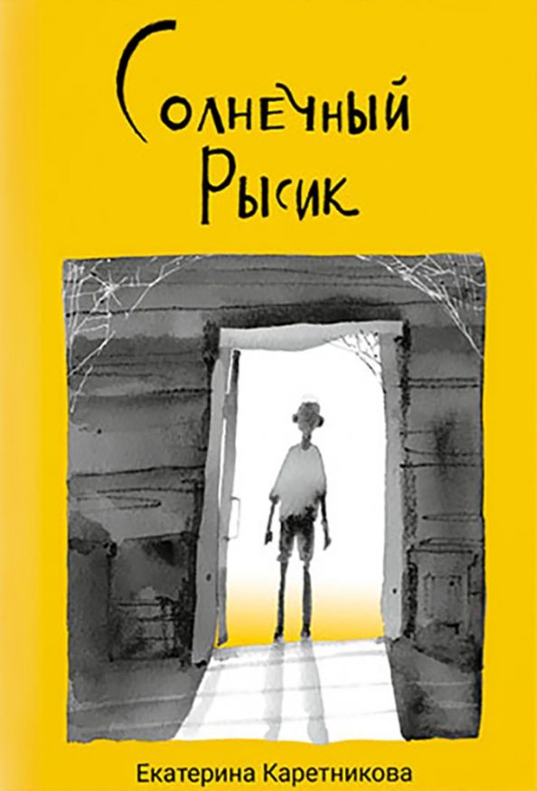 Обложка книги "Каретникова: Солнечный Рысик. Сказка"
