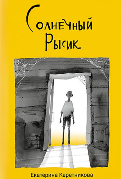 Обложка книги "Каретникова: Солнечный Рысик. Сказка"