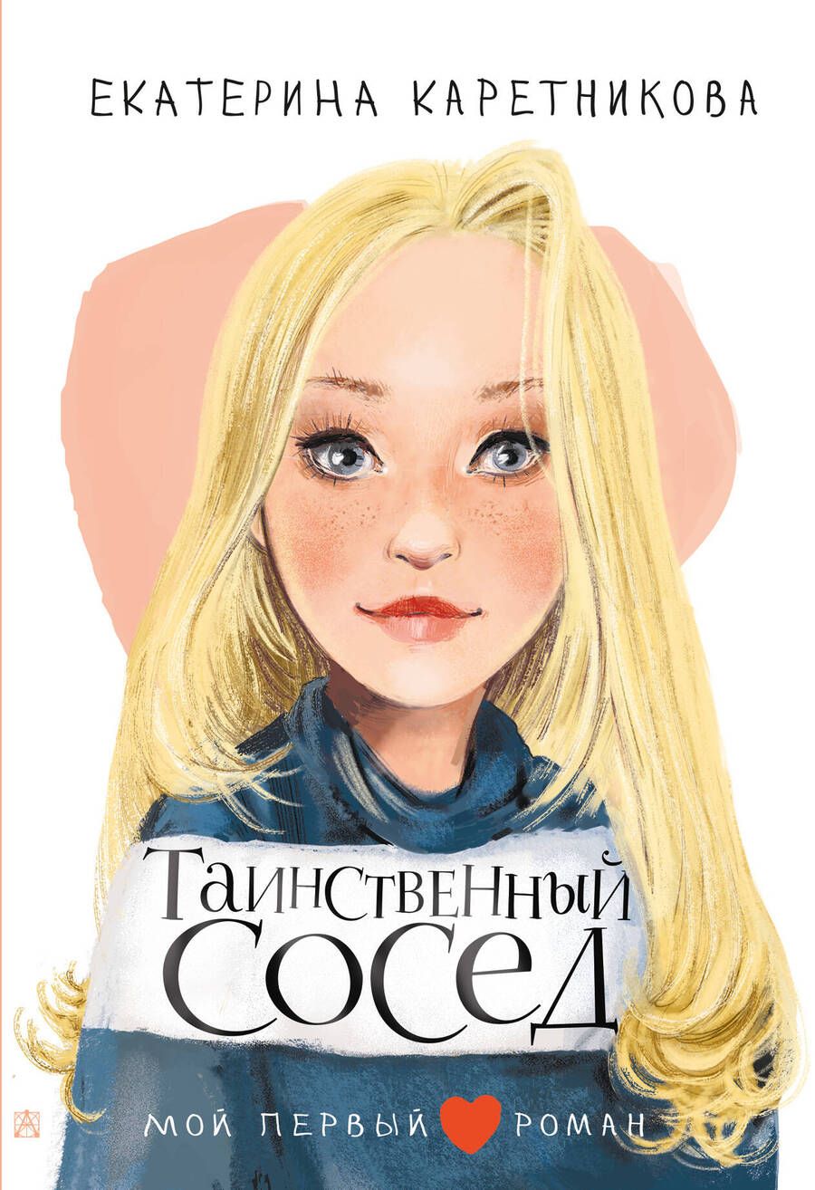 Обложка книги "Каретникова: Таинственный сосед"