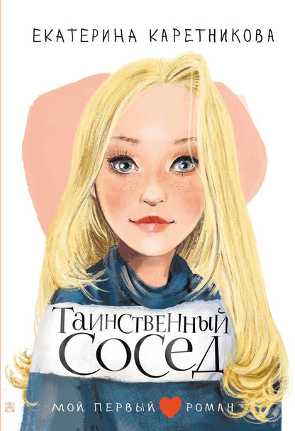 Обложка книги "Каретникова: Таинственный сосед"