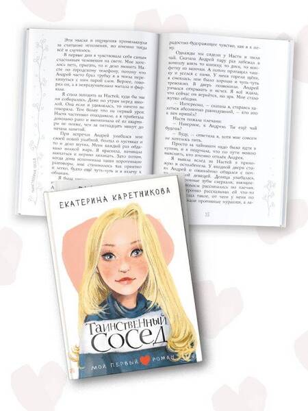 Фотография книги "Каретникова: Таинственный сосед"