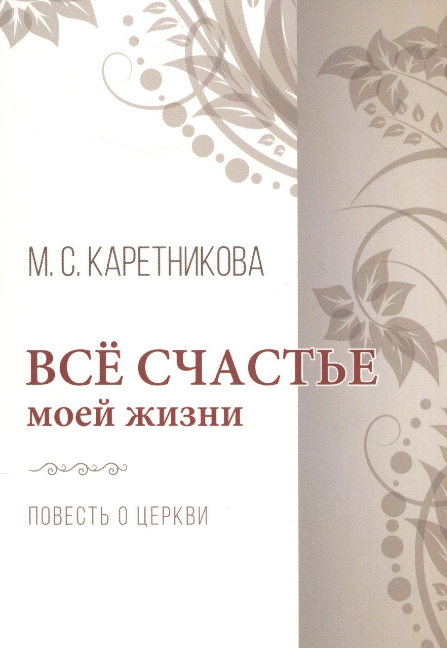 Обложка книги "Каретникова: Все счастье моей жизни. Повесть о церкви"