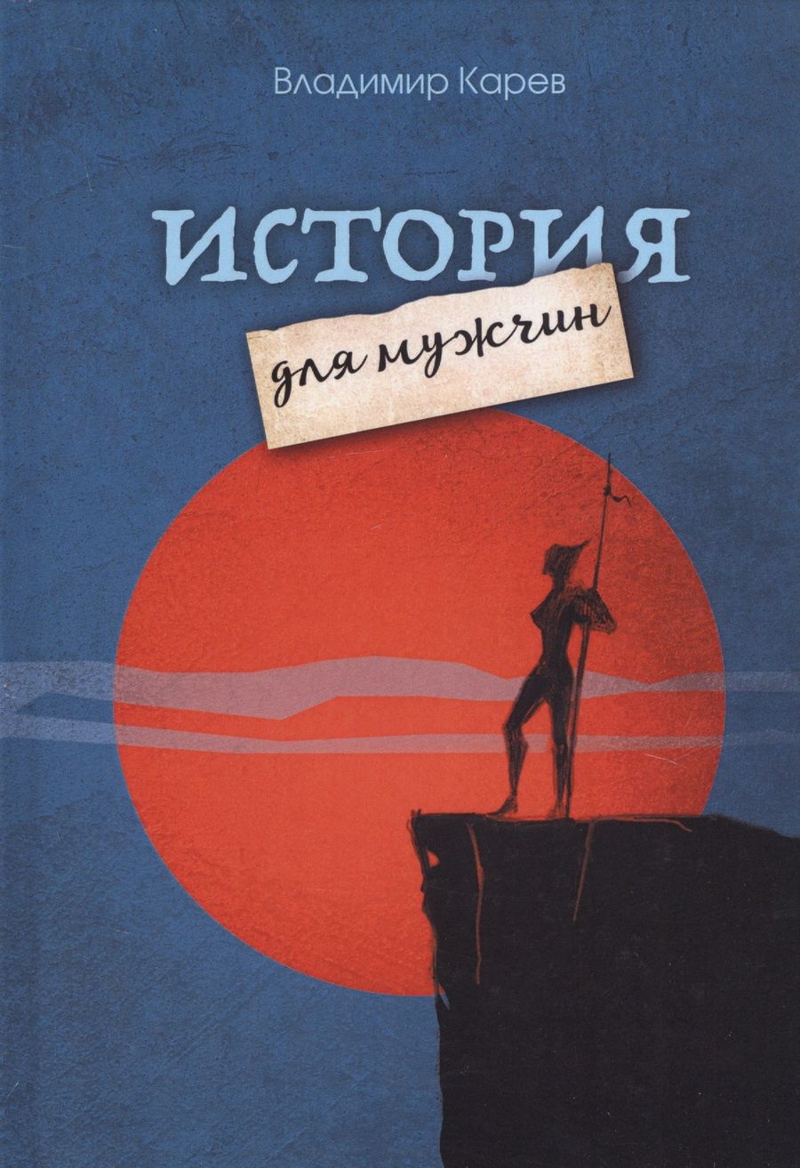 Обложка книги "Карев: История для мужчин"