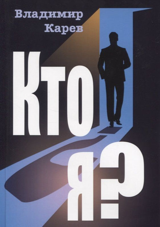 Обложка книги "Карев: Кто я?"