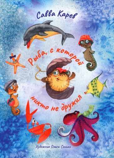 Обложка книги "Карев: Рыба, с которой никто не дружил"